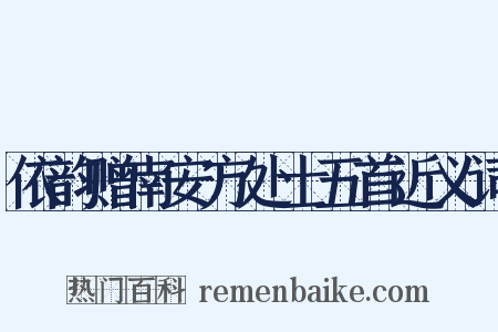 依韵赠南安方处士五首近义词是什么意思的图片